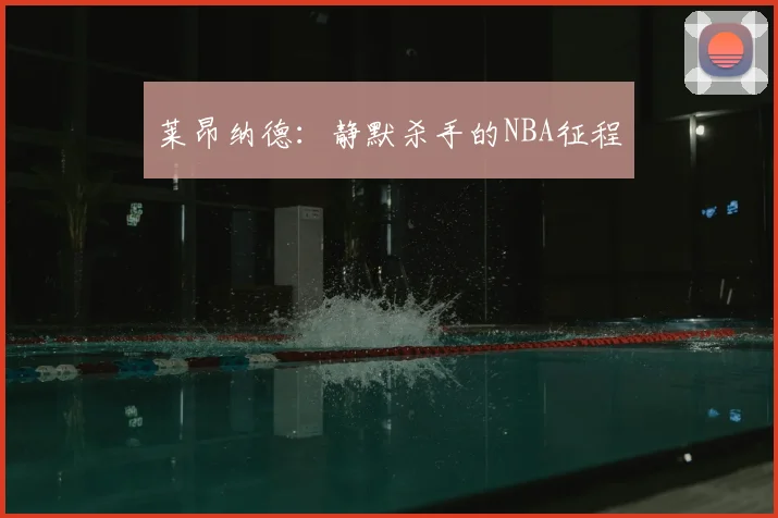 莱昂纳德：静默杀手的NBA征程