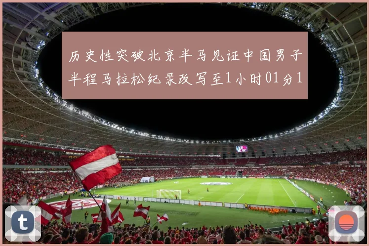 历史性突破北京半马见证中国男子半程马拉松纪录改写至1小时01分15秒