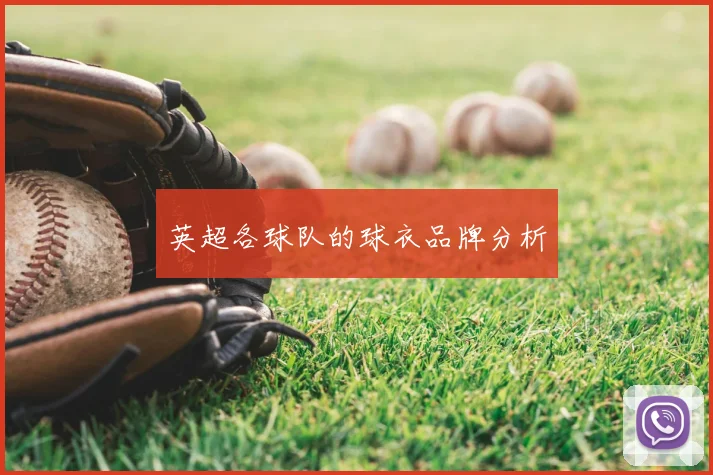 英超各球队的球衣品牌分析