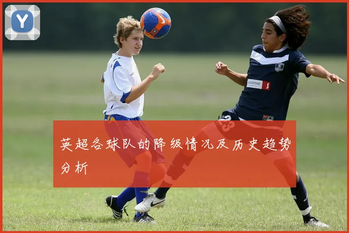 英超各球队的降级情况及历史趋势分析