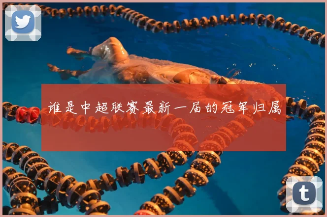 谁是中超联赛最新一届的冠军归属