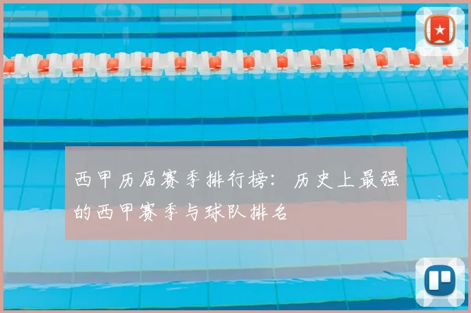 西甲历届赛季排行榜：历史上最强的西甲赛季与球队排名