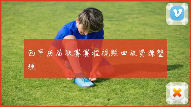 西甲历届联赛赛程视频回放资源整理