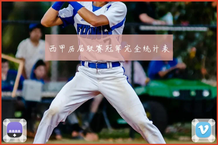 西甲历届联赛冠军完全统计表