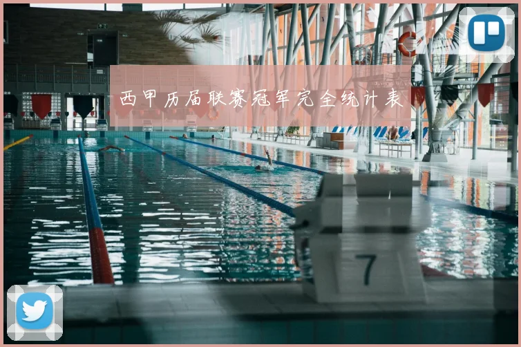 西甲历届联赛冠军完全统计表