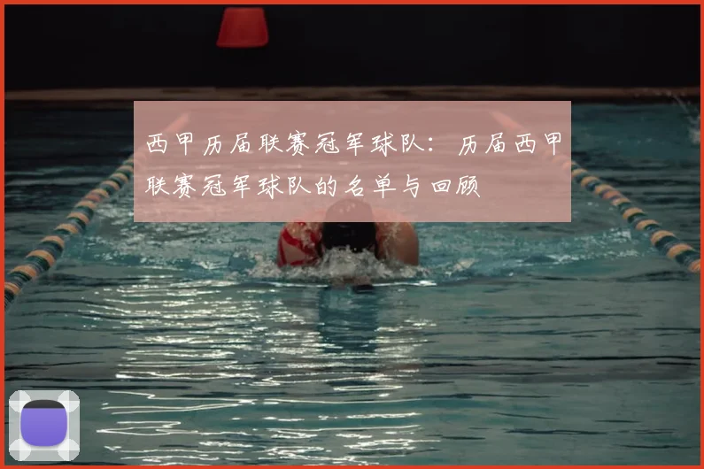西甲历届联赛冠军球队：历届西甲联赛冠军球队的名单与回顾