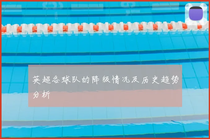 英超各球队的降级情况及历史趋势分析