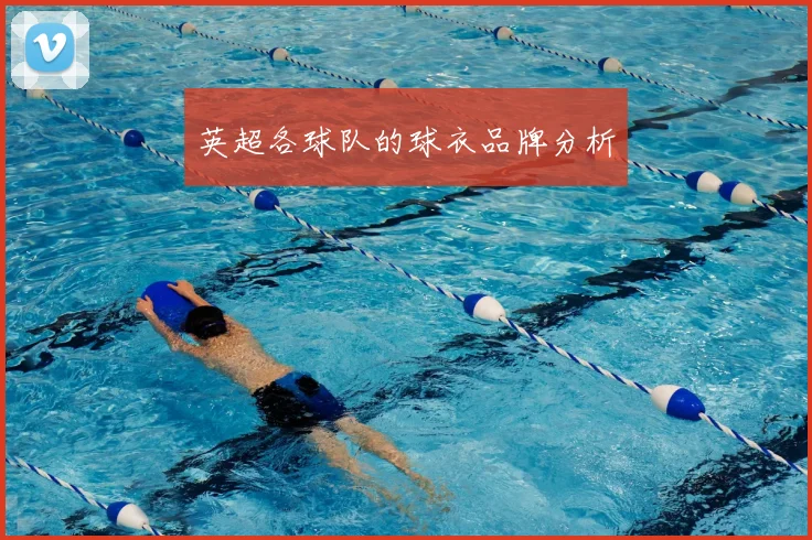 英超各球队的球衣品牌分析