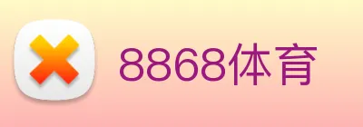 8868体育 logo